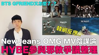 NewJeans OMG MV陰謀論？BTS GFRIEND又怎麼了？HYBE邪教爭議整理｜DenQ [upl. by Alfie]