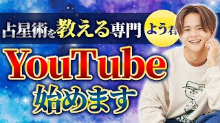 【占星術を教えるプロ】占いの常識を覆す よう君 チャンネル始動！【よう君の星よみアカデミー】 [upl. by Dnamra]