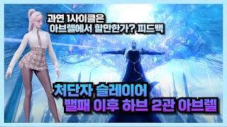 Lost Ark 밸패 이후 처단자 하브 2관  1사이클 실전성 피드백 [upl. by Aneeles922]