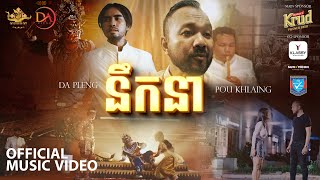 POU KHLAING x DA PLENG  នឹកនា​  Official Music Video [upl. by Nnov561]