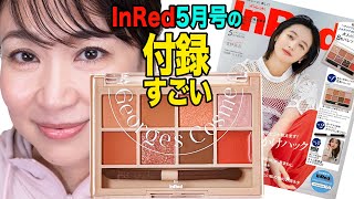 【InRed5月号付録】久しぶり付録のパレットが優秀です 買って損なしだけど注意点がひとつ [upl. by Hebel544]