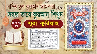 Nadiatul Ampara Class15  learning quran basic bangla  Surah AlQariah  101سورۃالقارعۃ [upl. by Dolly427]