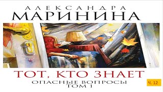 А МарининаТот кто знает Том 1 Опасные вопросыч 12 [upl. by Zanze]