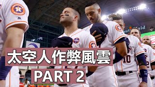 休士頓太空人作弊風雲 Part 2  Houston Astros Cheating Scandal Part 2 [upl. by Oca201]