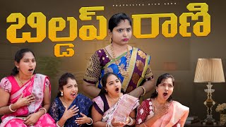 బిల్డప్ రాణి Buildup Rani by Rich akka PravallikaRichhakka Vlog [upl. by Meehahs]