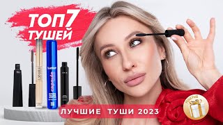 ЛУЧШИЕ ТУШИ ДЛЯ РЕСНИЦ 2023 ОБЗОР И НАНЕСЕНИЕ  ТОП7 [upl. by Sissel]