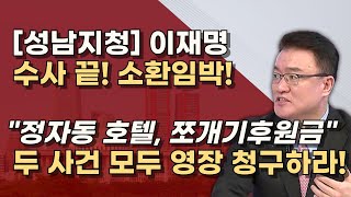 이재명 추가기소 두 건 올해안에 결판낸다 법카 포함 총 7개 재판을 동시에 받는다 [upl. by Adnarb]