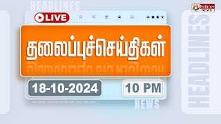 Today Headlines  18 October 2024  10 மணி தலைப்புச் செய்திகள்  Headlines  Polimer News [upl. by Leahcimnaes]