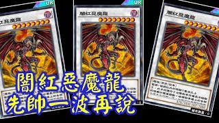 【遊戲王Duel Links267】闇紅惡魔龍，只有帥能形容！！《闇紅惡魔龍Red Dragon Archfiend薰風鵬Gusto Gulldo》 [upl. by Duster]