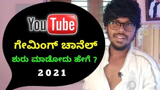 How To Start Gaming Channel On Youtube In Kannada  Gaming Channel Create Tutorial  Kannada  2021 [upl. by Veradia]