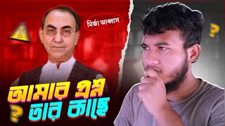 মির্জা আব্বাস সাহেব এর কাছে আমার প্রশ্ন ❓ দেখুন পুরো ভিডিও। সাবস্ক্রাইব করুন চ্যনেলটি।new updete [upl. by Aleahc]