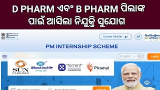 Pharma Company ରେ Pharmacy ପିଲାଙ୍କ ପାଇଁ ଆସିଲା ନିଯୁକ୍ତି ସୁଯୋଗ  Odisha Pharmacist Vacancy 2024 [upl. by Kiki]