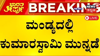 LIVE MP Election Result 2024  Karnataka Loksabha Election Counting Live BJP JDS  Congress N18ER [upl. by Nahk]