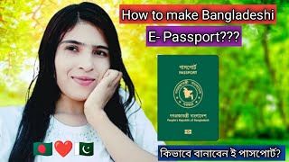 🇵🇰❤️🇧🇩 How to make Bangladeshi E Passportকিভাবে বানাবেন পাসপোর্ট [upl. by Theone]