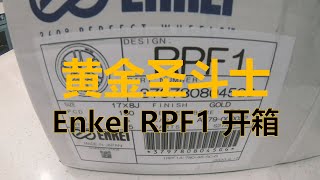 JDM GOLD Enkei RPF1 17X8 Unboxing So shiny “黄金圣斗士“版 Enkei RPF1简单开箱 [upl. by Tiat]