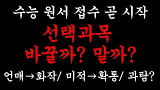 수능원서접수 선택과목 변경 언매 화작으로 바꾸기 사탐과탐 조합 결정해드립니다 [upl. by Artemas]