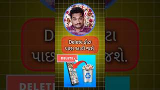 delete ફોટા પાછા આવી જશે delete video recover newtechnicalgujarati deletephotorecovery gujarati [upl. by Okajima330]