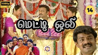 Metti Oli Mega Serial  மெட்டி ஒலி சீரியல்  Episode 14  May 16 2024 [upl. by Woodcock172]