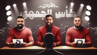 تحدي الثلاثين تجارب الأداء في الأردن [upl. by Nuhs]