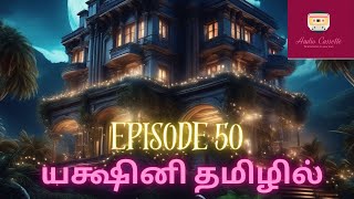 Yakshini epi 50tamilstoryaudiocassette trending viralvideo ytviral tamilpodcast pocketfmtamil [upl. by Aerdnaek]