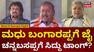 CM Siddaramaiah  Madhu Bangarappa ಮನವಿಗೆ ಜೈ ಎಂದು Channabasappaಗೆ ಟಾಂಗ್ ಕೊಟ್ರಾ ಸಿದ್ದು  N18V [upl. by Frisse713]