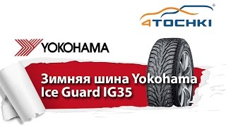 Зимняя шина Yokohama Ice Guard IG35  4 точки Шины и диски 4точки  Wheels amp Tyres 4tochki [upl. by Wickner]