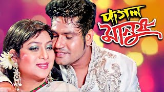 Superhit Bangla Movie  Pagol Manush  Bangla Cinema  Shaher Khan Shabnur  Full HD [upl. by Mccormick]