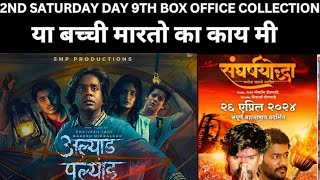 ALYAD PALYAD  SANGRASHYODHA DAY 9TH BOX OFFICE COLLECTION [upl. by Aric]