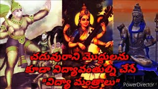 ఉన్నతస్థితికి చేరుకునేలా చేసేVidya mantras with lyricsmeaningampSignificance🙏 [upl. by Yelrahc]