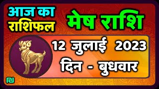 मेष राशि 12 जुलाई बुधवार  Mesh Rashi 12 July 2023  Aaj Ka Mesh Rashifal [upl. by Stagg]