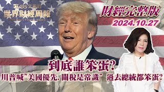 【完整版下集20241027】到底誰笨蛋？川普喊quot美國優先關稅是常識quot 過去總統都笨蛋？ TVBS文茜的世界財經周報 20241027 [upl. by Sirref]