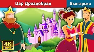 Цар Дроздобрад  King Grisly Beard in Bulgarian  Bulgarian Fairy Tales [upl. by Genesia]