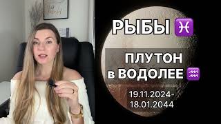 РЫБЫ ♓️ ПЛУТОН в ВОДОЛЕЕ ♒️ на 20 лет с 19112024 до 18012044 [upl. by Thurnau207]