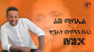 Lij Michael Ft Tigist Mekonnen  ልጅ ሚካኤል ትዕግስት መኮንን  Ethiopian music [upl. by Tyika]