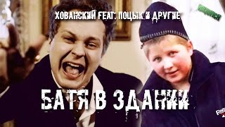 ХОВАНСКИЙ feat Поцык и другие Батя в здании  REMIX by VALTOVICH [upl. by Civ]