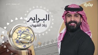 البرايم التاسع مع زياد الشهري  زدرصيدك70 [upl. by Akineg]