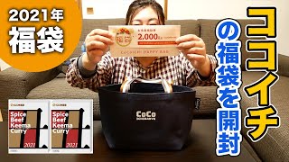 【2021年】福袋開封！！CoCo壱番屋2000円のココイチ福袋！2000円以上の価値アリ！！ [upl. by Raeann633]