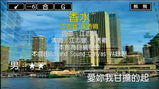 香水江志豐amp張秀卿Karaoke伴奏 [upl. by Flodnar]