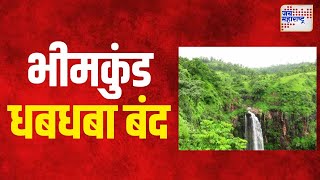 Chikhaldara  भीमकुंड धबधबा दोन दिवस बंद राहणार  Marathi News [upl. by Dranreb128]