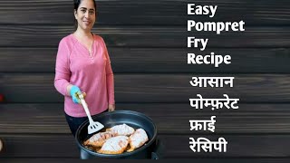 Pompret Fry Recipe  पोम्फरेट फ्राई रेसिपी  Easy Pomfret Fry [upl. by Laeria]