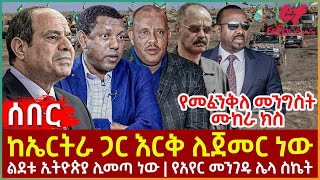 Ethiopia  ከኤርትራ ጋር እርቅ ሊጀመር ነው፣ የመፈንቅለ መንግስት ሙከራ ክስ፣ ልደቱ ኢትዮጵያ ሊመጣ ነው፣ የአየር መንገዱ ሌላ ስኬት [upl. by Scever]