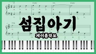 초급 쉬운 계이름 악보 자장가같은 동요 섬집아기 피아노커버  Piano sheet [upl. by Cacilie]