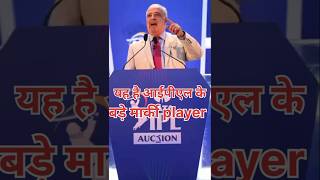 IPL AUCTION MARKI bade PLAYERipl2025 cricket iplnews IPLT20 [upl. by Vachel191]