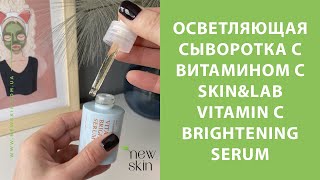 SkinampLab Vitamin C Brightening Serum – осветляющая корейская сыворотка с витамином С [upl. by Unni]