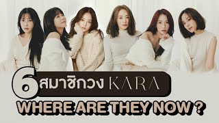 6 เส้นทางของสมาชิกวง KARA  โอติ่ง Where are they now EP5 [upl. by Hemingway]