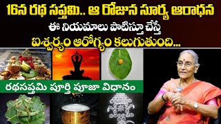 ఫిబ్రవరి 16న రథ సప్తమి సంపూర్ణ పూజ విధానం  Ratha Saptami 2024 Feb 16 Anantha lakshmi [upl. by Lladnik271]