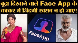 Face App से खुद को बूढ़ा तो दिखाया ये गड़बड़झाला जानते हो Privacy  Security Concerns [upl. by Phylis]