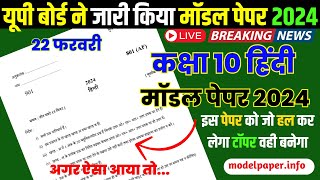 10th Hindi model paper 2024 अब ऐसा आएगा बोर्ड का पेपर hindi question paper 2024 Released By upmsp [upl. by Parsons]