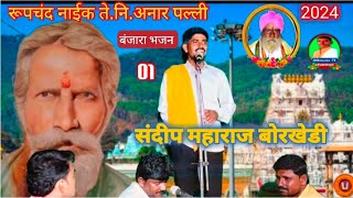 Sandeep Maharaj borkhedi Banjara Bhajan 01रूपचंद नाईक तेरवी निमित्त अनारपल्ली तांडा [upl. by Fitz]