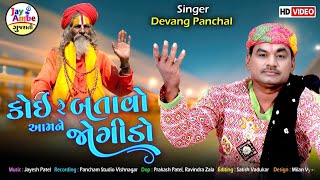 Koi Re Batavo Amne Jogida  Devang Panchal  કોઈ રે બતાવો અમને જોગીડો [upl. by Joerg44]